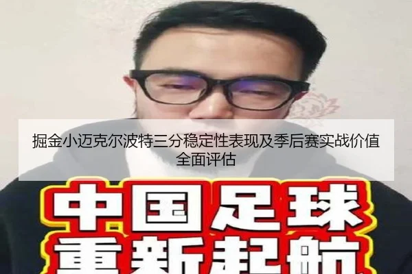 掘金小迈克尔波特三分稳定性表现及季后赛实战价值全面评估