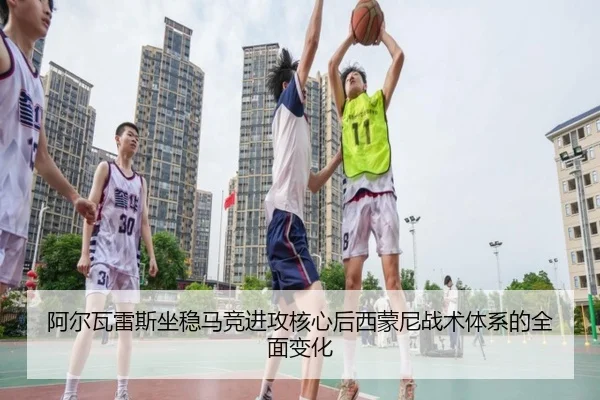 阿尔瓦雷斯坐稳马竞进攻核心后西蒙尼战术体系的全面变化