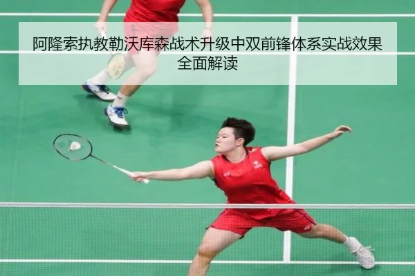 阿隆索执教勒沃库森战术升级中双前锋体系实战效果全面解读