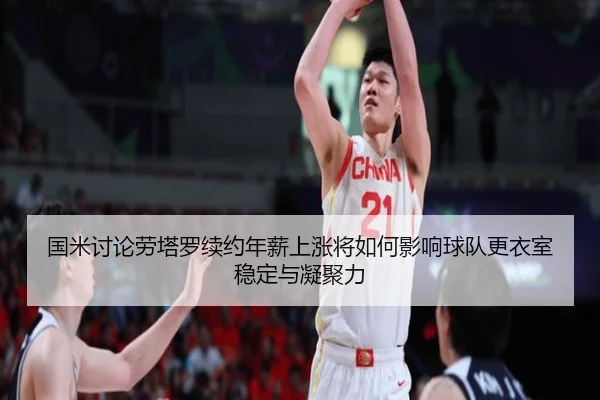 国米讨论劳塔罗续约年薪上涨将如何影响球队更衣室稳定与凝聚力